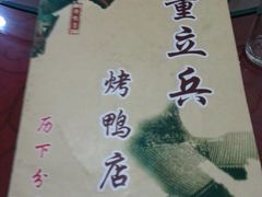-董立兵烤鸭店(山大路店)