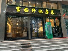 门面-富临轩私房菜(集庆门大街店)