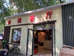 门面-金牌餐厅·天津菜·八珍豆腐·老爆三(瓷房子店)