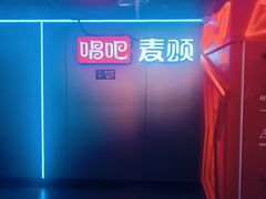 -唱吧麦颂KTV(西单华威潮铺街店)