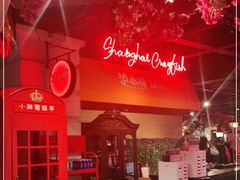 -沪小胖小龙虾(淮海中路旗舰店)