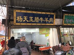 门面-杨天玉腊牛羊肉店