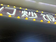 -津门炒饭王(天佑城店)