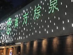 -东方棕泉·洗浴·按摩·美食国际水疗会所(福田店)