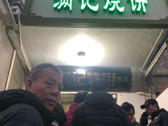 -满记烧饼(牛街东里小区一区店)