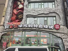 -钱锋炭缸烧烤(南湖大路总店)