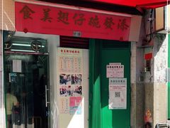门面-添發碗仔翅美食