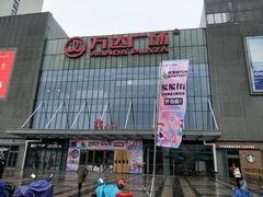 -万达广场(无锡滨湖店)