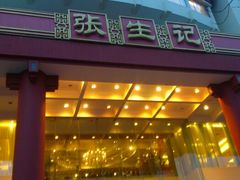门面-张生记(双菱店)