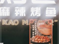-烤匠麻辣烤鱼(万象城店)