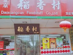 门面-北京稻香村(方庄店)