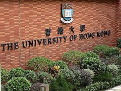 -香港大学