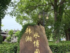 -韩湘水博园