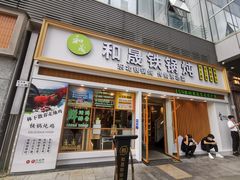 -和晟shèng铁锅炖·东北菜(南山店)