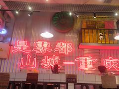 -江北北火锅馆·公路夜市(魏公村店)