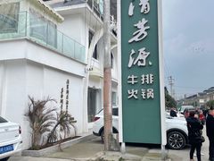 -清芳源牛排火锅