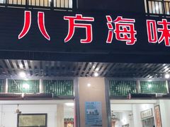 门面-八方海味餐厅