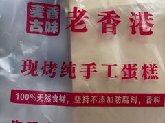 -老香港蛋糕(梓桐苑店)
