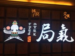 -局气 烤鸭·北京菜(光华路店)