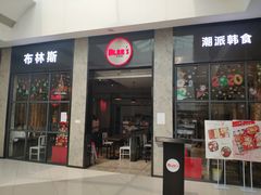 门面-布林斯深盘披萨(SM广场店)