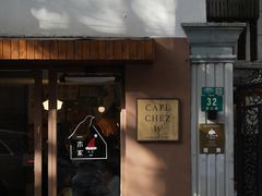 -CAFE CHEZ W一木家(香山路店)