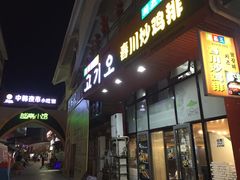 门面-高基五春川炒鸡排 韩国料理(威海总店)