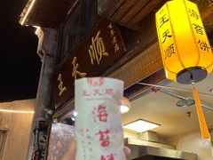 -王天顺海苔饼