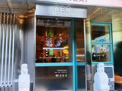 -白仁仔· 活烤海鲜 宵夜(豫园店)