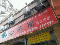 门面-四里沙茶面(七星西路分店)