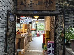 -邱金小炒·30 年盐帮江湖菜(自贡店)