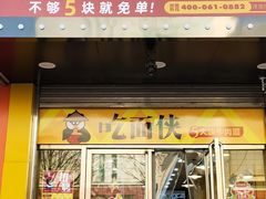 门面-吃面侠(洋货市场店)