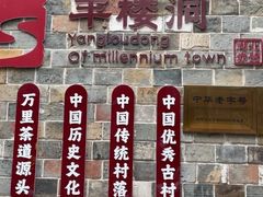 -羊楼洞