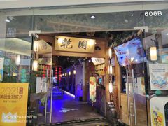 门面-乾园(天河城店)