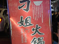 -刁姐火锅(五小区店)