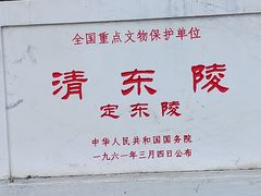 -清东陵
