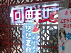 -何鲜菇火锅(大营盘店)