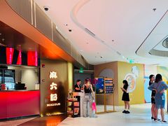 门面-麻六记(新天地店)