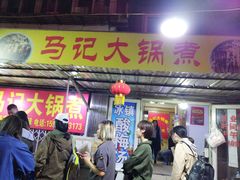 -马记大锅煮(总店)