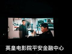 -英皇电影城(平安金融中心IMAX激光店)