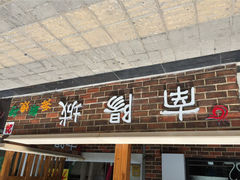 门面-南阳城烧烤海鲜酒店(和平路店)