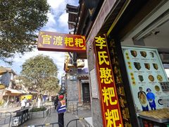 -李氏憨粑粑(官渡古镇店)