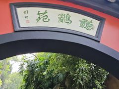 -成都武侯祠博物馆