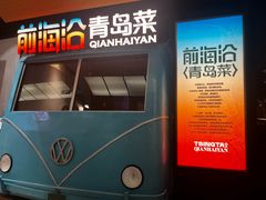 -前海沿·青岛菜(五四广场永旺店)