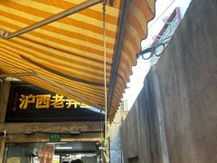 -沪西老弄堂面馆(定西路店)