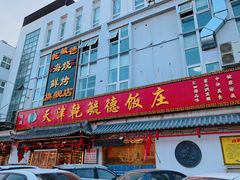 门面-天津乾毓德饭庄·清真传统炒菜·海鲜烧烤(咸阳路店)