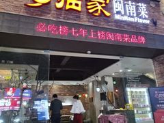 -临家闽南菜(宝洲路店)