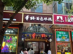 -华梅西餐厅(哈尔滨中央大街店)