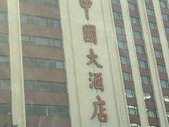 -广州中国大酒店