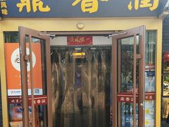 -鼎香润(德胜门内店)