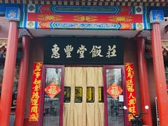 -惠丰堂饭庄·烤鸭·京味菜(西北旺唐家岭店)
